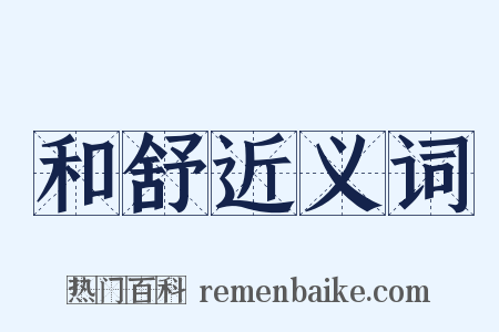 和舒近义词是什么意思的图片